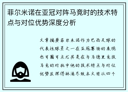 菲尔米诺在亚冠对阵马竞时的技术特点与对位优势深度分析 菲尔米诺在亚冠对阵马竞时的技术特点与对位优势深度分析