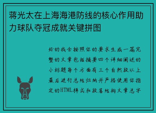 蒋光太在上海海港防线的核心作用助力球队夺冠成就关键拼图 蒋光太在上海海港防线的核心作用助力球队夺冠成就关键拼图