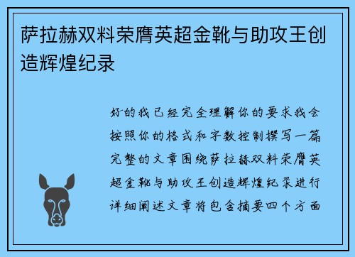 萨拉赫双料荣膺英超金靴与助攻王创造辉煌纪录