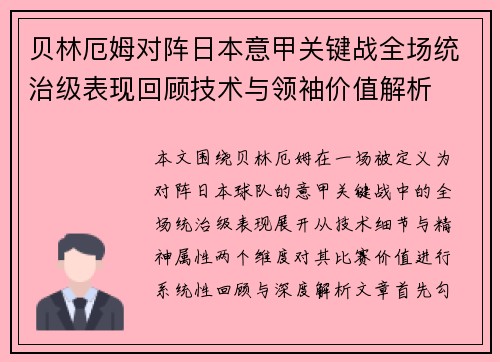 贝林厄姆对阵日本意甲关键战全场统治级表现回顾技术与领袖价值解析