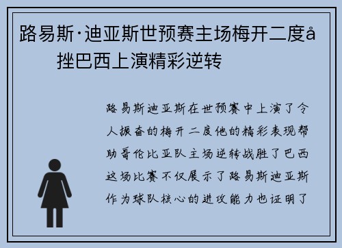 路易斯·迪亚斯世预赛主场梅开二度力挫巴西上演精彩逆转