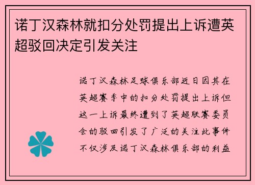 诺丁汉森林就扣分处罚提出上诉遭英超驳回决定引发关注 诺丁汉森林就扣分处罚提出上诉遭英超驳回决定引发关注