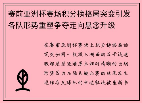 赛前亚洲杯赛场积分榜格局突变引发各队形势重塑争夺走向悬念升级