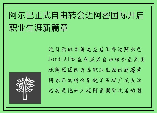 阿尔巴正式自由转会迈阿密国际开启职业生涯新篇章 阿尔巴正式自由转会迈阿密国际开启职业生涯新篇章