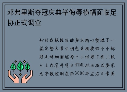 邓弗里斯夺冠庆典举侮辱横幅面临足协正式调查 邓弗里斯夺冠庆典举侮辱横幅面临足协正式调查
