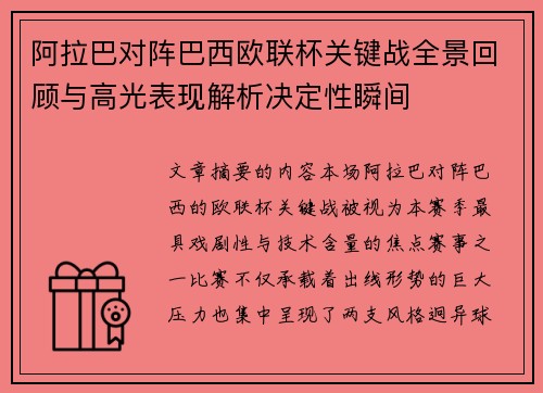 阿拉巴对阵巴西欧联杯关键战全景回顾与高光表现解析决定性瞬间