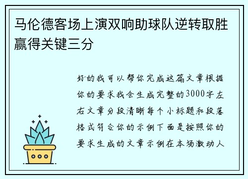 马伦德客场上演双响助球队逆转取胜赢得关键三分