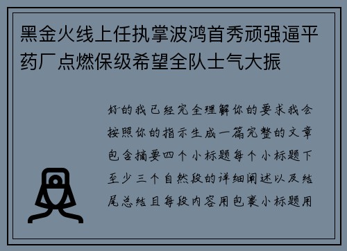 黑金火线上任执掌波鸿首秀顽强逼平药厂点燃保级希望全队士气大振 黑金火线上任执掌波鸿首秀顽强逼平药厂点燃保级希望全队士气大振