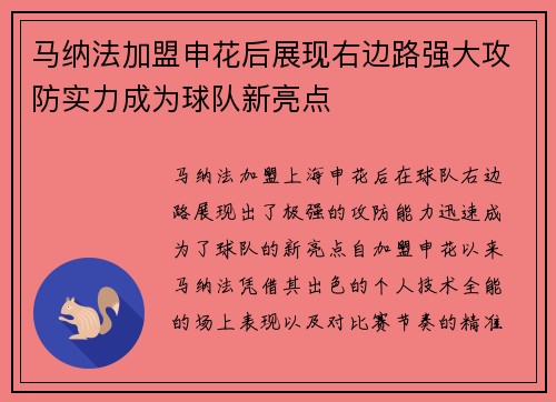 马纳法加盟申花后展现右边路强大攻防实力成为球队新亮点