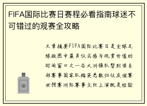 FIFA国际比赛日赛程必看指南球迷不可错过的观赛全攻略