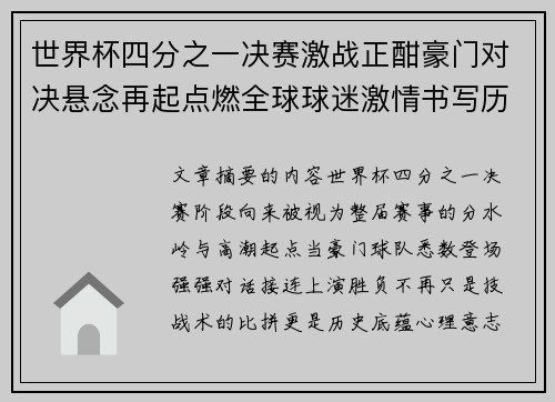 世界杯四分之一决赛激战正酣豪门对决悬念再起点燃全球球迷激情书写历史新篇章 世界杯四分之一决赛激战正酣豪门对决悬念再起点燃全球球迷激情书写历史新篇章