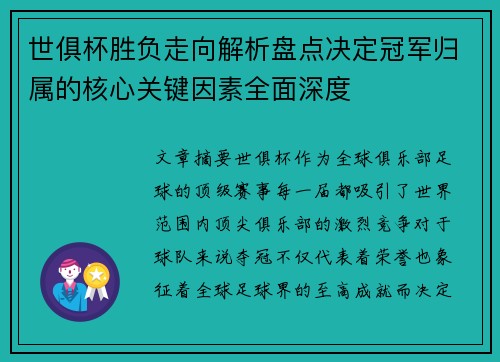 世俱杯胜负走向解析盘点决定冠军归属的核心关键因素全面深度 世俱杯胜负走向解析盘点决定冠军归属的核心关键因素全面深度