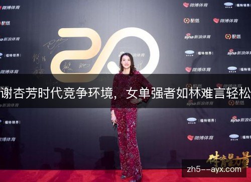 谢杏芳时代竞争环境，女单强者如林难言轻松